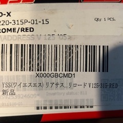 YSS　リアサスペンション アドレスV125Sクローム/レッド スプリングプリロード V125-315-REDの画像