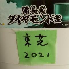 ★2021年製東芝IHジャー炊飯器5.5合★の画像