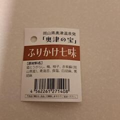 ふりかけ七味 奥津の宝 奥津温泉の画像