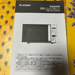 電子レンジElsonicの画像