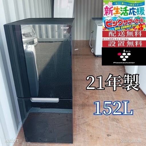 AH001 SHARP 21年モデル 2ドア冷蔵庫 152L 最新モデル
