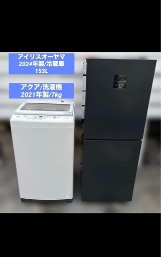 お得2点セット/アイリスオーヤマ/2024年製冷蔵庫/アクア/2021年製洗濯機 お得2点セット/アイリスオーヤマ/2024年製冷蔵庫/アクア/2021年製洗濯機