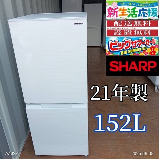 AH001 SHARP 21年モデル 2ドア冷蔵庫 152L 最新モデル