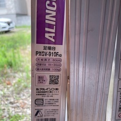 ALINCO アルインコ 足場台 脚立 PXGV-910F の画像