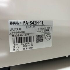 ■2022年製　美品　パロマ　ガステーブル　PA-S42H-1L■LPガス用の画像