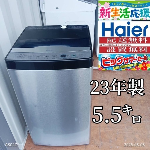 AH008 新生活応援 ハイアール 23年製 5.5㌔洗濯機