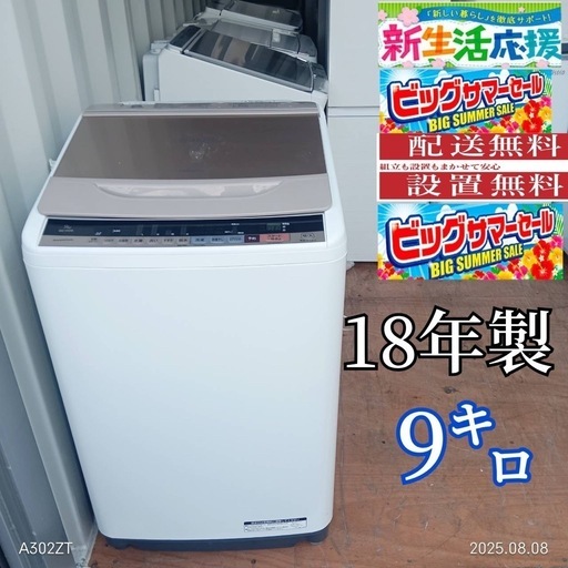 AH012　新生活応援　日立　18年製　9㌔洗濯機 AH012 新生活応援 日立 18年製 9㌔洗濯機
