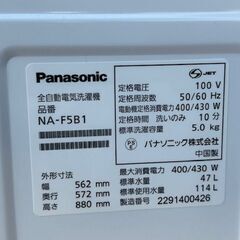 ■2022年製　美品　パナソニック　全自動電気洗濯機 NA-F5B1■5.0kgの画像