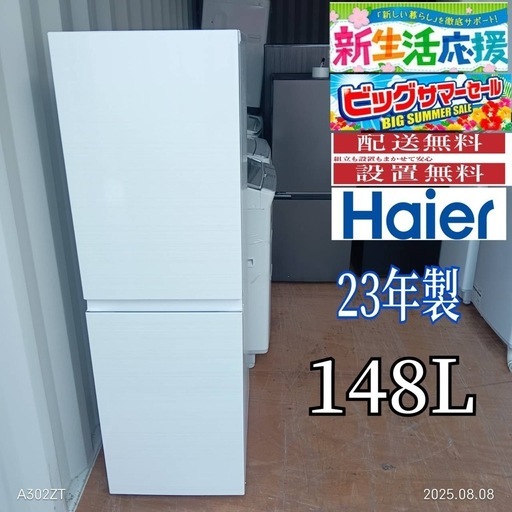 AH006 ハイアール 23年モデル 2ドア冷蔵庫 148L