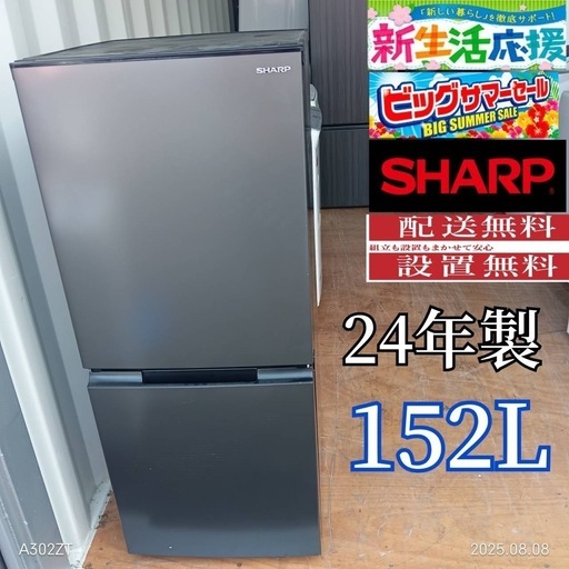 AH004 　SHARP　24年モデル　2ドア冷蔵庫　152L AH004 SHARP 24年モデル 2ドア冷蔵庫 152L