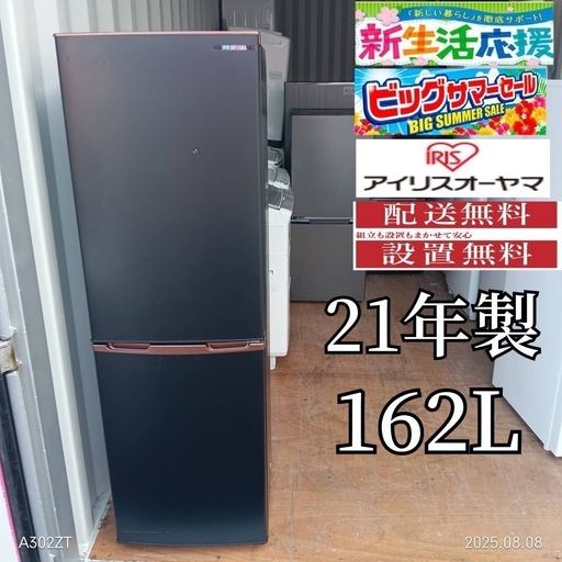 AH005 アイリスオーヤマ 21年モデル 2ドア冷蔵庫 162L