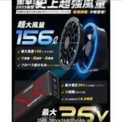 【新品未使用】 2025モデル 36V 超高出力 ファンバッテリーセット 26800mAh ストームファン 空気流量調整5段階対応の画像