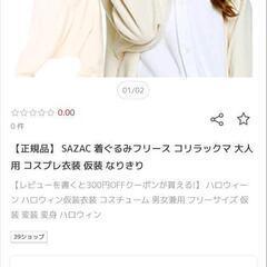【正規品】 SAZAC 着ぐるみフリース コリラックマ 大人用の画像