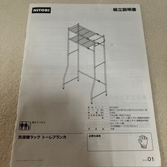 ニトリ 洗濯機ラック トーレブランカの画像