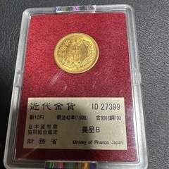 鑑定済　10円金貨　8.35g 1909年　明治42年　日本貨幣商協同組合鑑定の画像