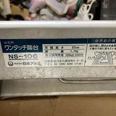 脚立 踏み台 足場 NS-106の画像