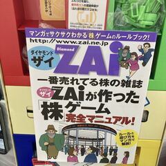 一番売れてる株の雑誌 ザイ ZAI が作った 株 ゲーム ダイヤモンド ボードゲーム マネー 投資 シュミレーションの画像
