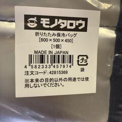 モノタロウ 保冷バッグ 折りたたみ タイプ クーラー 600×500×450cm 新品 未使用の画像