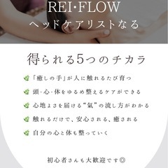 1日完結❤️‍🔥REI•FLOWヘッドケアリスト講座⌇頭・心・カラダが軽くなるの画像