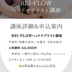 1日完結❤️‍🔥REI•FLOWヘッドケアリスト講座⌇頭・心・カラダが軽くなるの画像