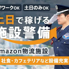 【土日で稼げる】Amazon品川・警備スタッフ募集！キレイな施...