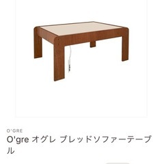 O'gre オグレ ブレッドソファーテーブル