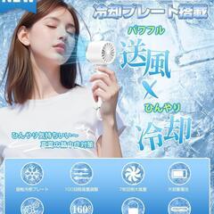 夏物セール！新品！ハンディフアン 冷却プレート付き 携帯扇風機 ハンディ扇風機の画像