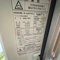 値下げしました　窓エアコン　KAW-1972/Wの画像