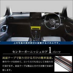 トヨタヤリスクロス　インテリアパネル　センターガーニッシュロアの画像