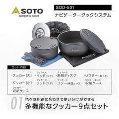 SOTO クッカー　セット
の画像