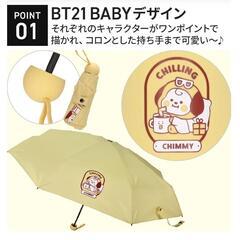 BTS BT21 折りたたみ傘【CHIMMY】の画像