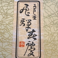 【未使用】飛騨春慶塗 紅塗 大福盆(膳) トレー 木製 漆器 共箱の画像