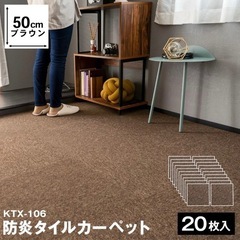 コーナン 防炎タイルカーペット KTX-106 ブラウン 20枚入 日本製洗えるの画像