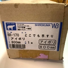 【新品】 シロクマ どこでも手すり BR-170 800mm アイボリー 端から端880mmの画像