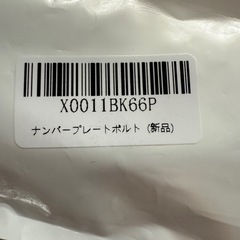 ナンバープレートのボルトの画像