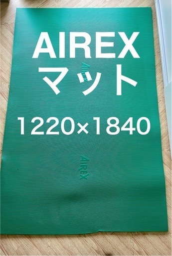 訳あり】AIREX エクササイズマット 1220×1840 エアレックス運動ヨガ