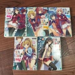ようこそ実力至上主義の教室へ　計10巻の画像