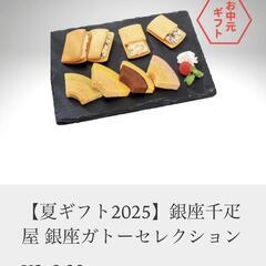 銀座ガトーセレクション　銀座千疋屋　なづみ　甘月堂　ゼリー　プリン　ギンザセンビキヤ　の画像