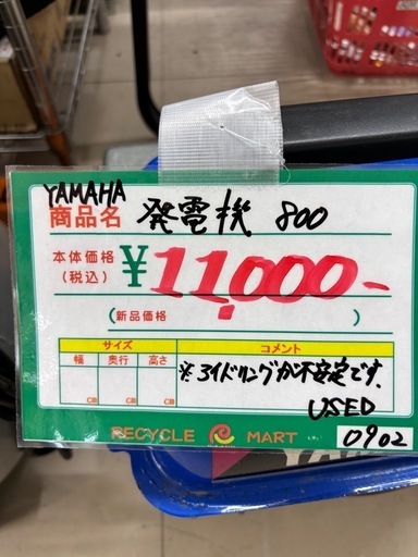 ★971『発電機お探しの方必見！』　YAMAHA　発電機800　※アイドリング不安定　リサイクルマート鹿児島宇宿店