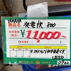 ★971『発電機お探しの方必見！』　YAMAHA　発電機800　※アイドリング不安定　リサイクルマート鹿児島宇宿店の画像