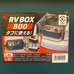 RVボックス800 ４箱４０００円の画像