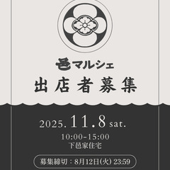 出店者募集！　邑マルシェ開催決定