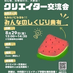【岡山】クリエイター交流会します🎉