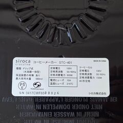 全自動コーヒーメーカー Siroca STC-401の画像