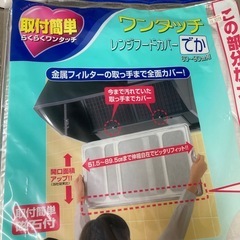 【未使用】ワンタッチレンジカバーの画像
