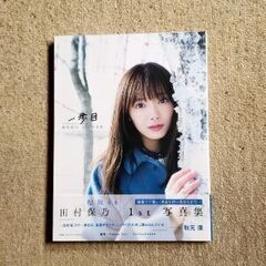 [櫻坂46]田村保乃1st写真集　一歩目の画像