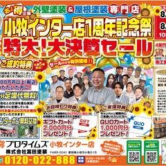 小牧インター店1周年祭開催中！