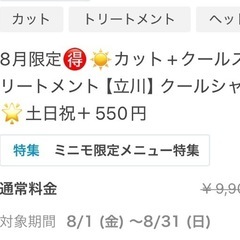 閑散期のための夏限定クーポン先着30名様限定です🌟立川美容室