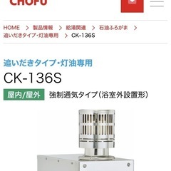 長府　石油風呂釜CK-136S❗️灯油専用　追い焚きタイプ❗️稼働品❗️の画像