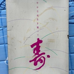 七五三 小物セットの画像